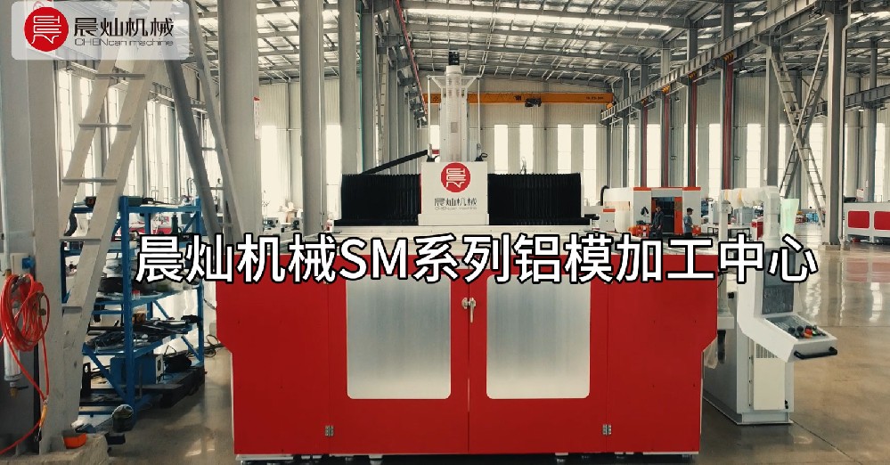 铝模智造，就选晨灿SM！——让复杂模具加工化繁为简