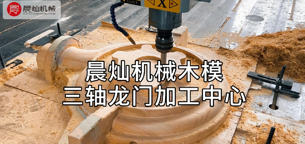 晨灿SF三轴木模加工中心：高精度强稳定，复杂曲面加工一机到位