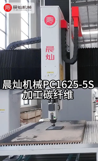 碳纤加工玻璃心？PC1625-5S设备让脆硬材料‘乖乖听话’