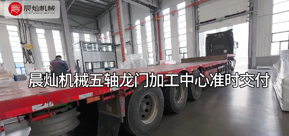 智造无忧，交付提速！晨灿五轴龙门加工中心，您的全能生产伙伴！
