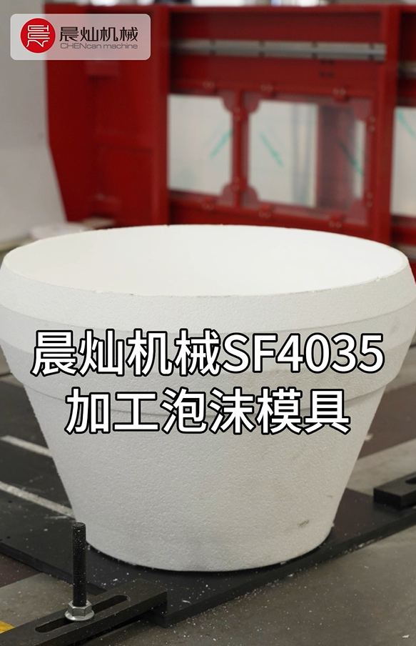 晨灿机械SF4035：泡沫模具高效加工专家，精准成型省时省料
