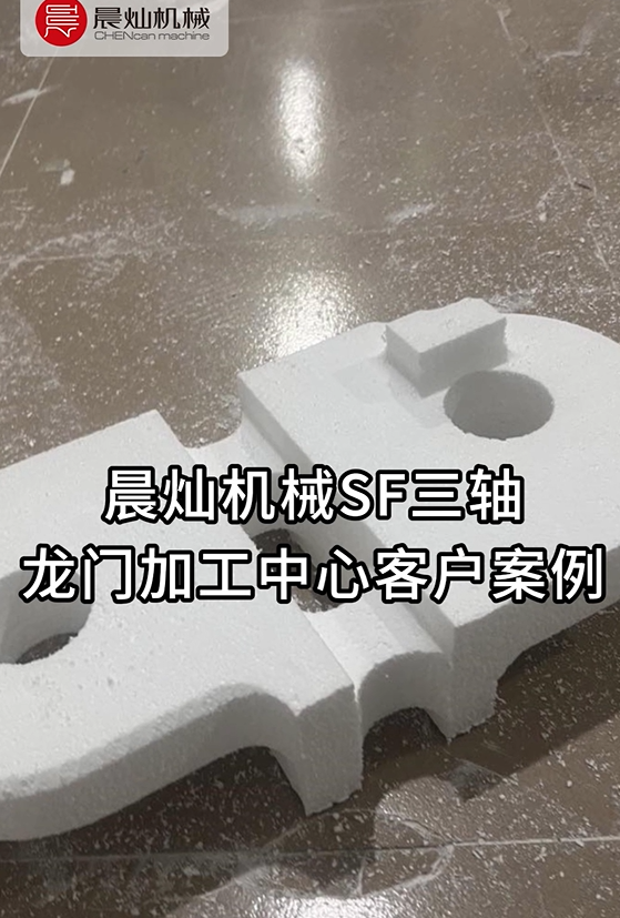 300+厂商的共同选择：晨灿SF三轴龙门加工中心木模省心之选