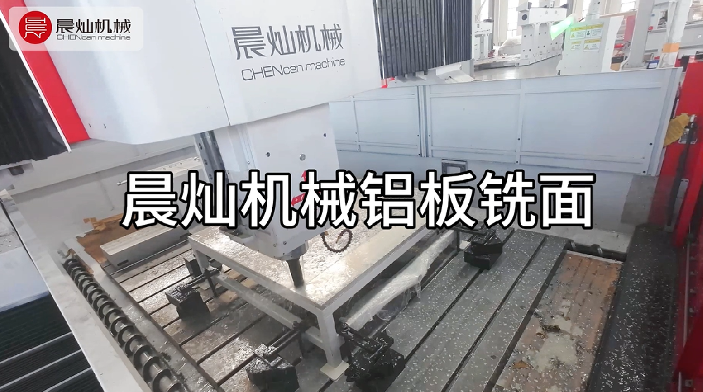 晨灿机械SM3020：专为铝业而生，铣面稳准狠，成本省省省！