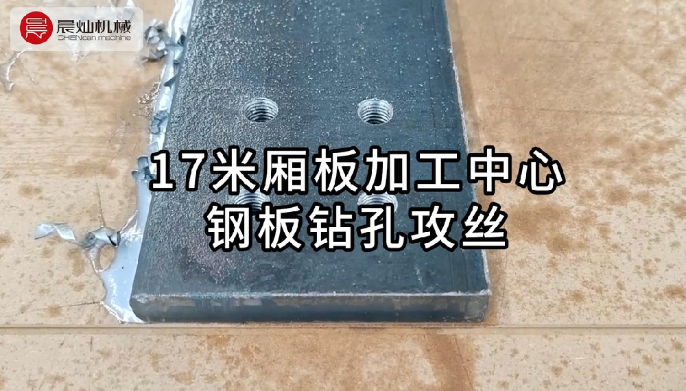 大型钢板加工首选！17米厢板钻孔攻丝，专业团队一站式解决