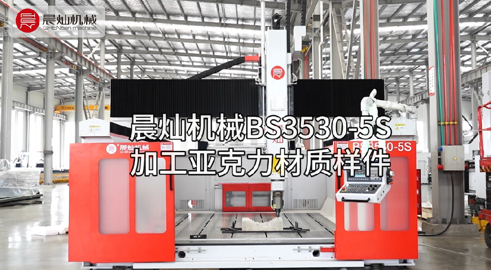 小样件，大工艺！BS3530-5S亚克力加工，零瑕疵，超高效！