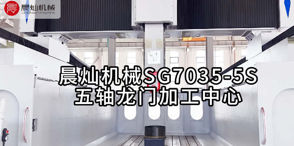 晨灿SG7035-5S：五轴联动精工，智造复杂曲面新标杆