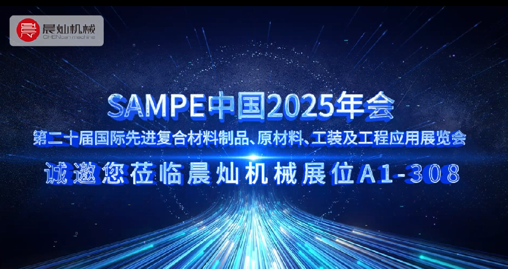 北京SAMPE展必看！晨灿机械全新机型全球首秀，赋能高效生产