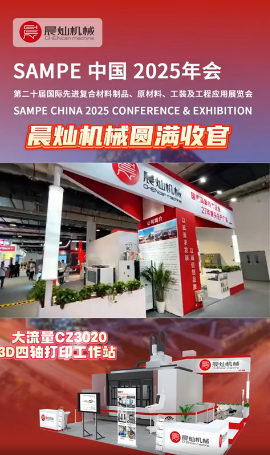 晨灿机械第二十届北京sampe复材展圆满收官