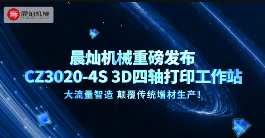 颠覆传统制造！晨灿机械CZ3020-4S 3D四轴打印机