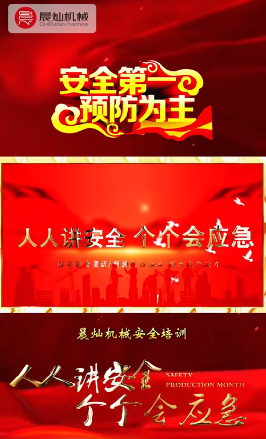 2025年安全生产月 | 晨灿机械人人讲安全 个个会应急！