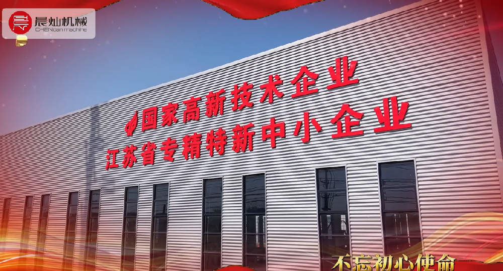 【104载辉煌路 晨灿机械与党同行】——致敬七一建党节