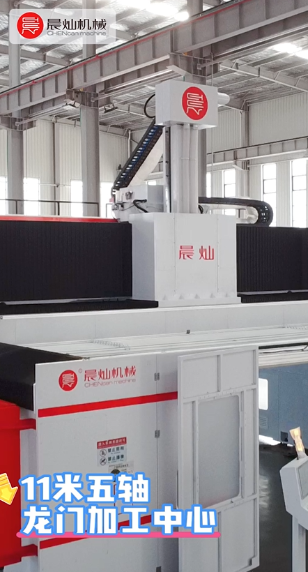 晨灿11米智能五轴龙门：刚性强、响应快，航空航天级加工利器！