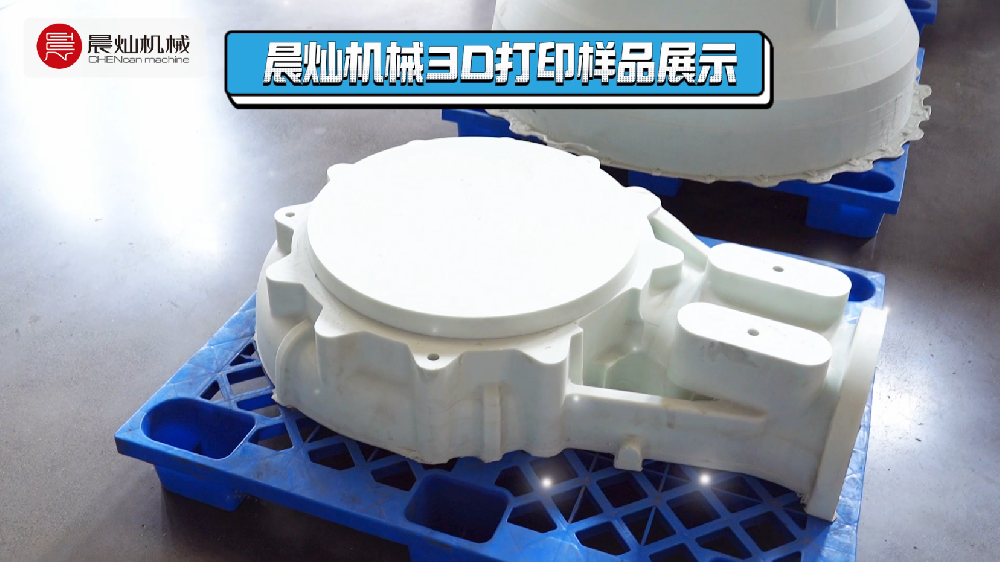 晨灿工业级3D打印样件实录：精度在线，稳稳拿捏！