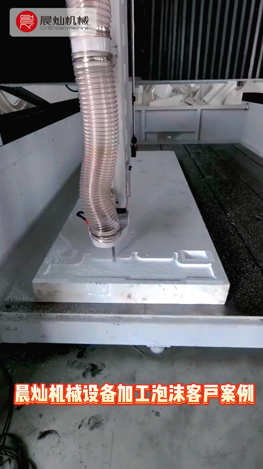 实力落地！晨灿BS3050客户现场实录：泡沫加工稳、准、快