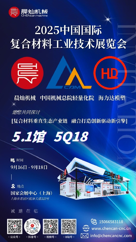 探索复材全产业链新动力！9.16上海复材展5Q18展位等你来！