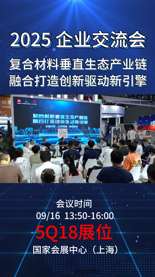 上海复材展最热打卡点！企业交流会+精彩活动不容错过！
