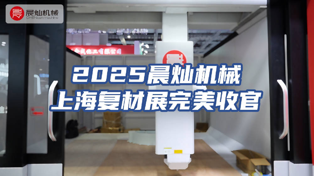 上海复材展高能收官，精彩不止于此！期待下次重逢！