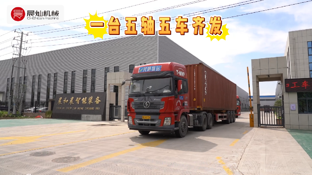 五车连发！直击大五轴海外出征现场！