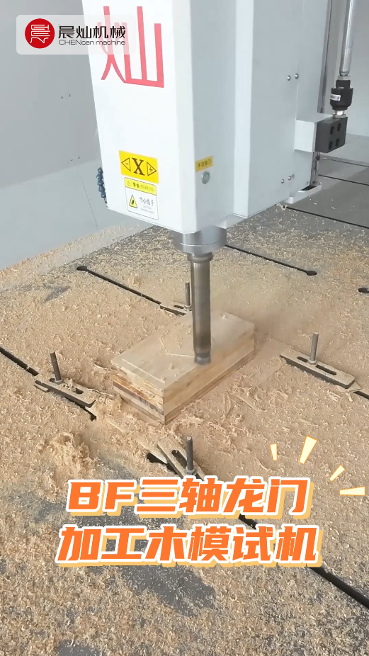 晨灿三轴龙门试机：精于细节，成于坚持