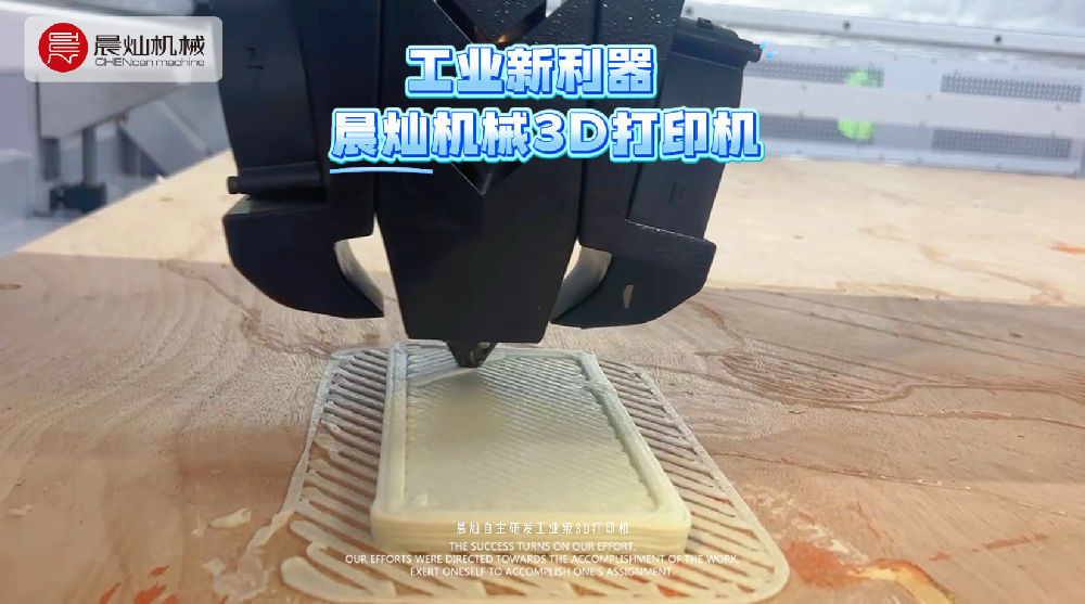 工业级3D打印机：从数控到增材，晨灿为您解锁智造新可能