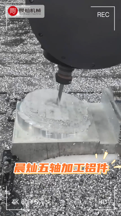 晨灿五轴 · 精工细作·“铝”见非凡