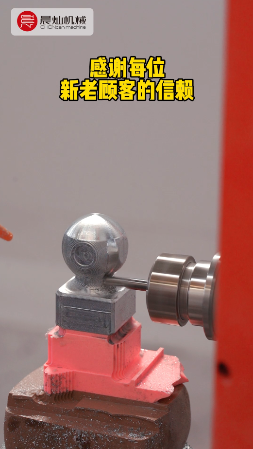 选择晨灿机械：我们做的不只是设备，更是信任的延续！