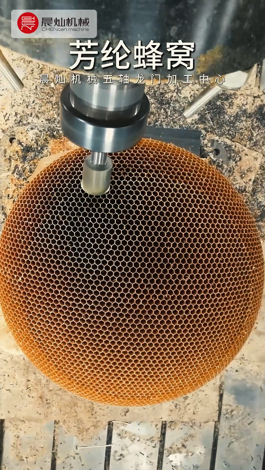 不是蜂窝太难加工，是你还没遇到晨灿五轴！