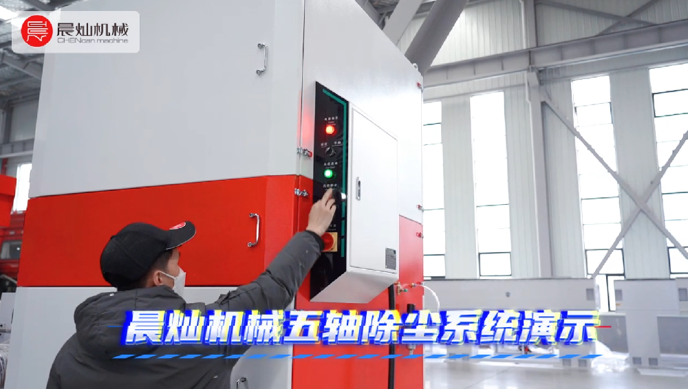 不怕“灰”心，加工更清新！晨灿五轴除尘高效守护智造现场
