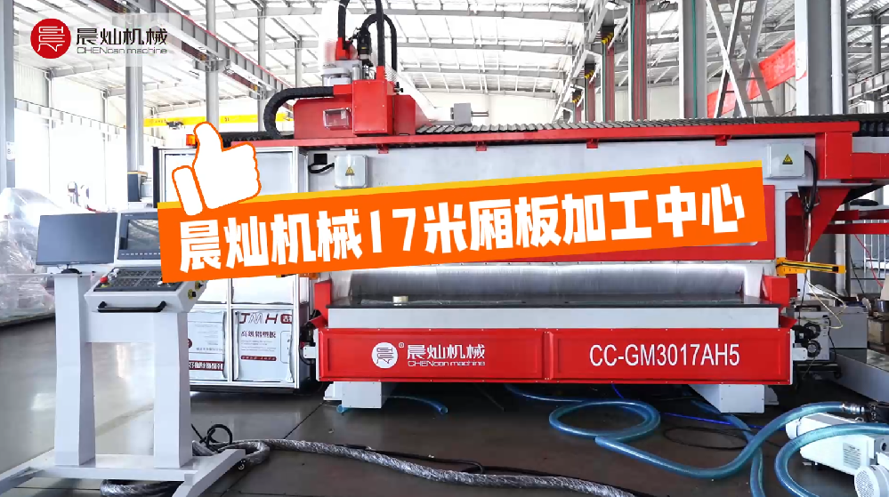 解决大尺寸厢板加工难题：晨灿17米厢板加工中心