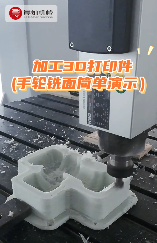 3D打印+五轴精修：效率与精度，晨灿统统搞定