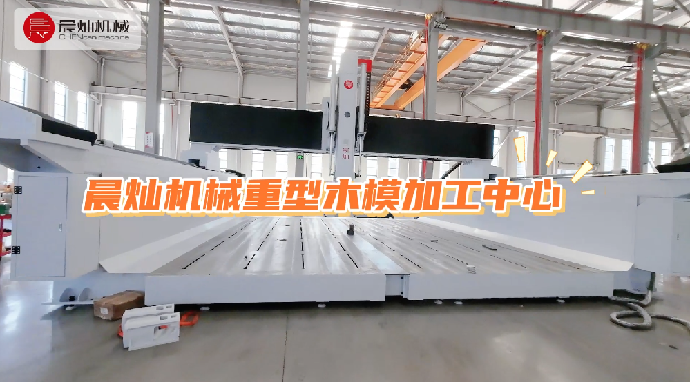 工艺复杂？木模庞大？晨灿重型木模加工中心，把难题变成实力