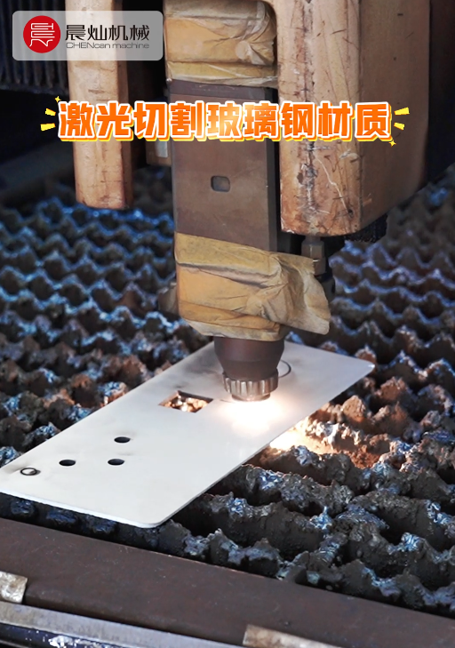 激光切割机实战玻璃钢：精度稳、速度快、不挑活、不摆烂！