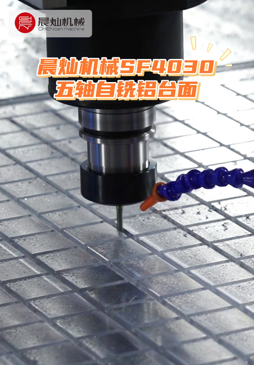 一刀扫平偏差！五轴自铣铝台面，让机床精准回归满血状态！