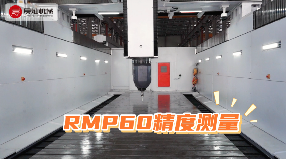 RMP60现场测量：机床精度可视化，客户加工更安心！