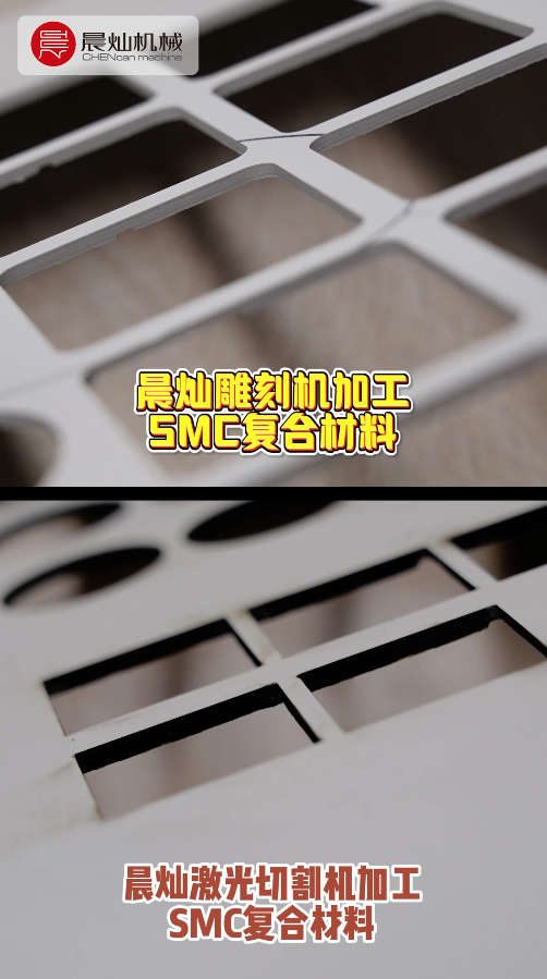 激光vs雕刻：当SMC遇到不同工艺，晨灿助您实现方案自由