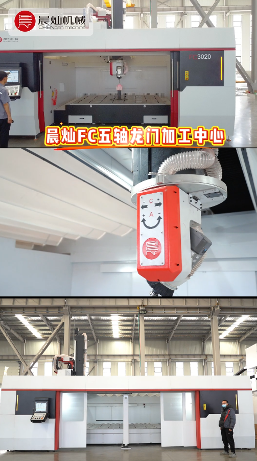 晨灿全封闭高速五轴龙门：复材行业的可靠搭档！