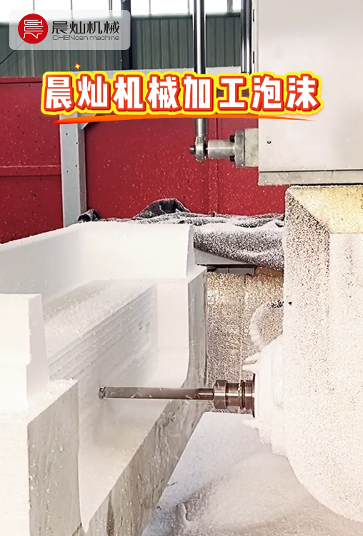 泡沫件上机，晨灿加工中心轻松Hold住！