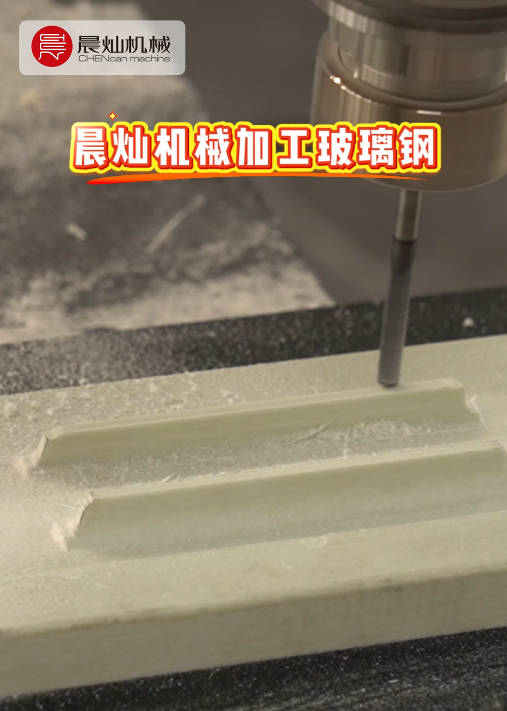 晨灿龙门加工中心：更适合玻璃钢的加工解决方案
