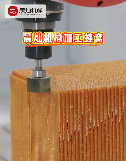 蜂窝加工难？看晨灿五轴龙门加工中心如何稳准高效