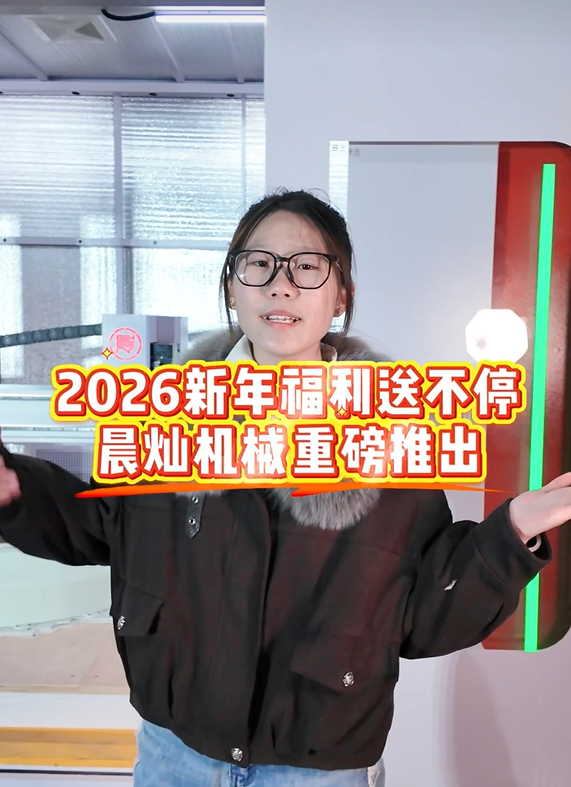 手慢无！2026晨灿机械独家福利：3D打印机免费用，多重豪礼送不停！