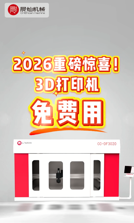 2026开年福利：3D打印机免费用，材料+配件+修补方案全包！限量开放，先到先得！