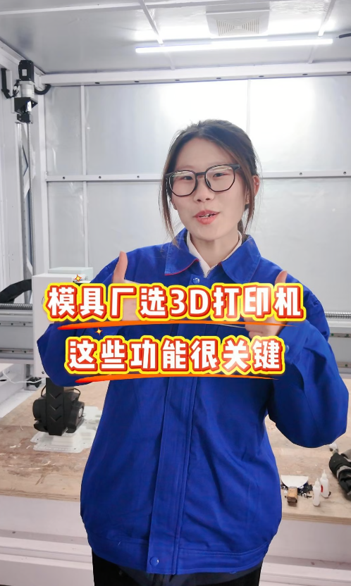 模具厂选3D打印机，这些实用功能帮您少走弯路！