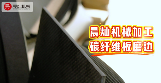 碳纤维板精修磨边：不崩边、不返工，一次就到位！