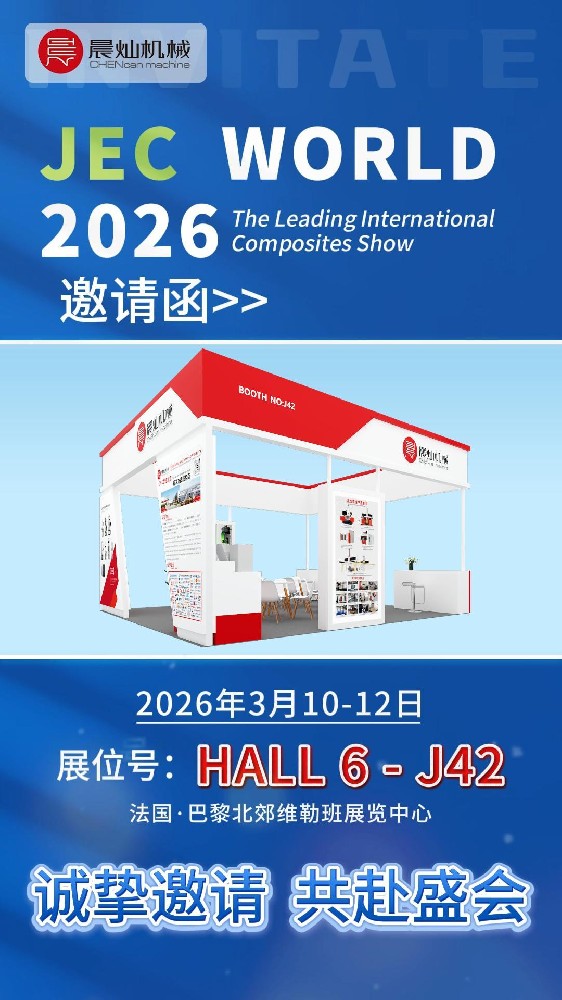JEC WORLD 2026：晨灿机械邀您共赴全球复材年度之约！
