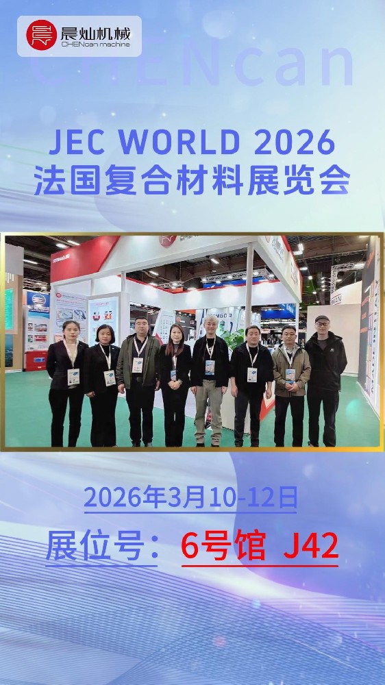 JEC首日直击！晨灿机械展位现场抢先看，精彩不容错过！