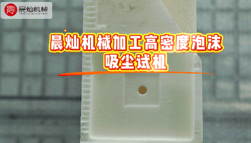 做泡沫模具的都懂，粉尘控制有多重要！来看晨灿现场加工