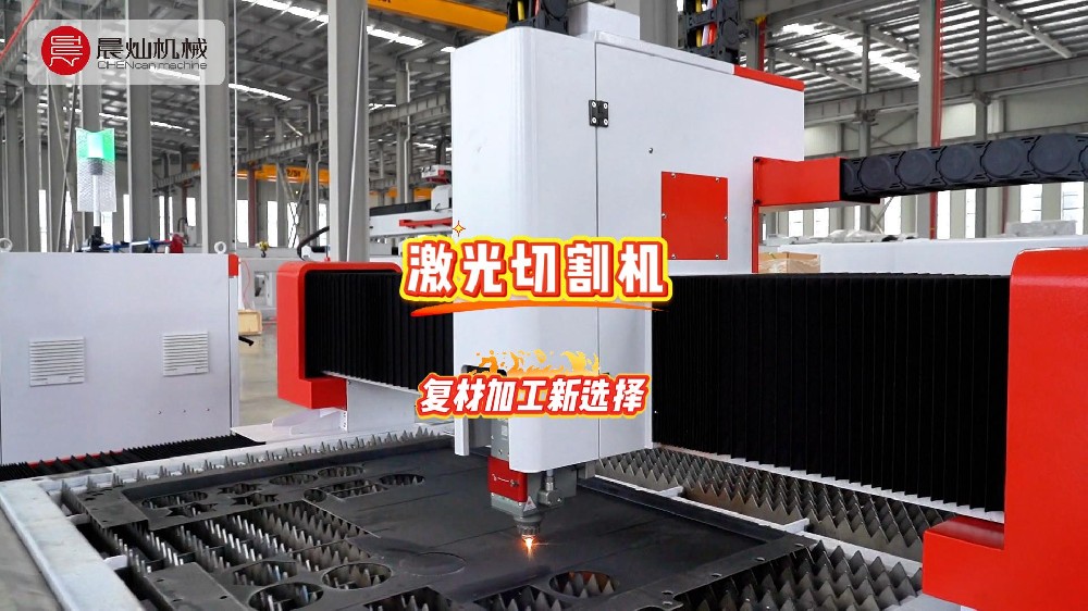 复材加工新选择：高精度激光切割机，边缘干净、成型稳定