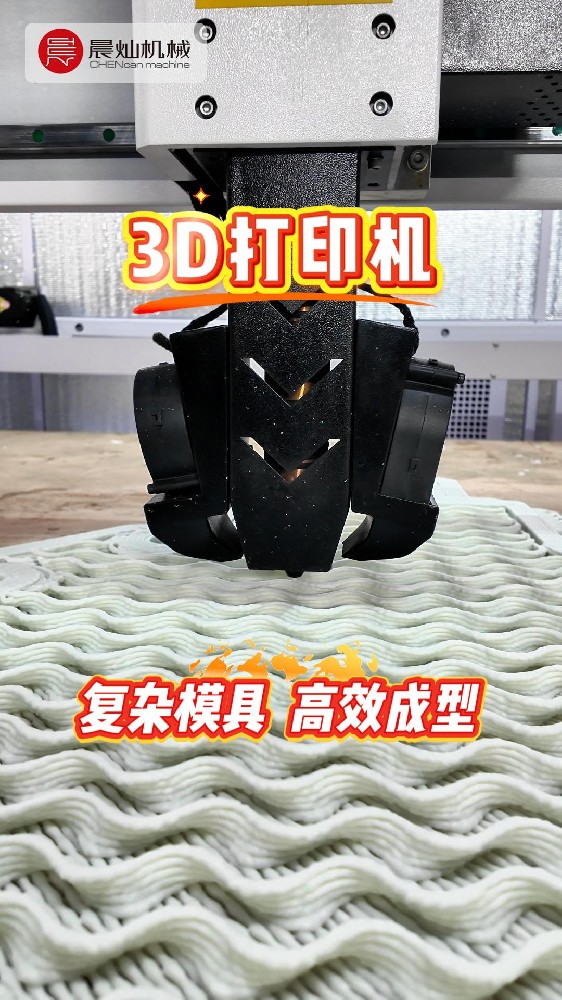 复杂结构、异形模具，统统交给晨灿机械3D打印机，高效快速成型！
