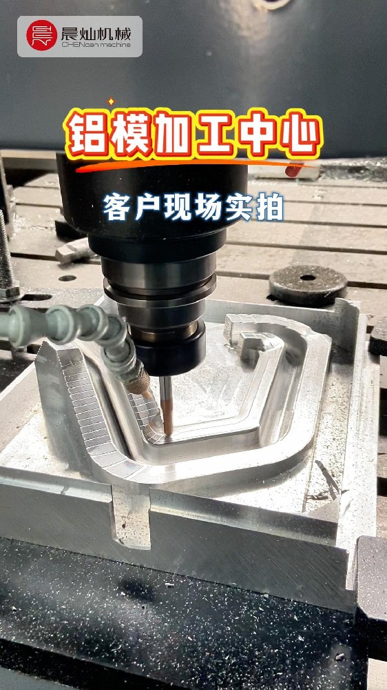 铝模加工中心客户现场实拍，连续加工稳定呈现