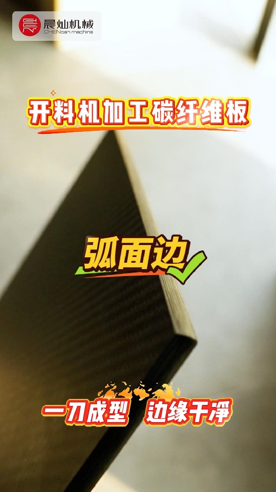 碳纤维板一刀铣出弧面边，减少后续修整，一步到位！